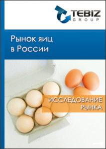 Рынок яиц в России - 2015. Показатели и прогнозы