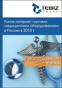 Рынок интернет-торговли медицинским оборудованием в России в 2015 г