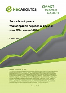 Российский рынок транспортной перевозки грузов: итоги 2014 г, прогноз до 2017 гг.