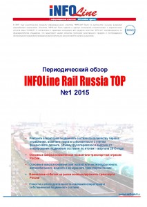 "INFOLine Rail Russia TOP: №1 2015 год".