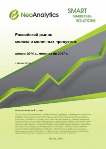 Российский рынок молока и молочной продукции: итоги 2014 г., прогноз до 2017 г.