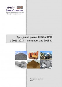 Тренды на российском рынке ЖБИ и ЖБК в 2013-2014 гг. и январе-мае 2015 г.