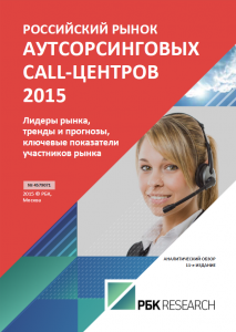 Российский рынок аутсорсинговых call-центров 2015
