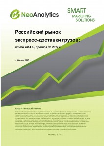 Российский рынок рынок экспресс - доставки грузов: итоги 2014 г, прогноз до 2017 г.
