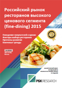 Российский рынок ресторанов высокого ценового сегмента (fine-dining) 2015