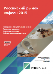 Российский рынок кофеен 2015