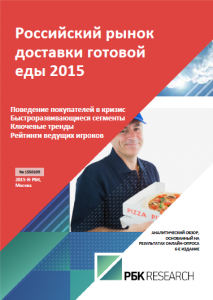 Российский рынок доставки готовой еды 2015
