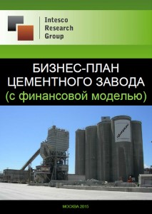 Бизнес-план цементного завода (с финансовой моделью)