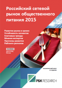 Российский сетевой рынок общественного питания 2015