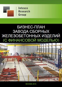 Бизнес-план завода сборных железобетонных изделий – 2015 (с финансовой моделью)
