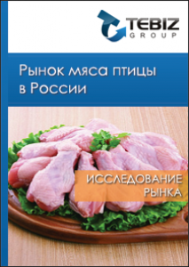 Рынок мяса птицы в России - 2015. Показатели и прогнозы