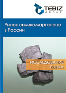 Рынок силикомарганца в России - 2015. Показатели и прогнозы
