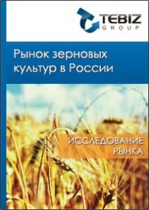 Рынок зерновых культур в России - 2015. Показатели и прогнозы
