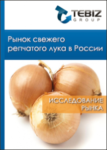 Рынок свежего репчатого лука в России - 2015. Показатели и прогнозы