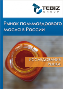 Рынок пальмоядрового масла в России - 2015. Показатели и прогнозы