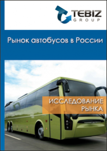 Рынок автобусов в России - 2015. Показатели и прогнозы