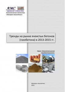Тренды на российском рынке ячеистых бетонов (газобетона) в 2013-2014 г. и 1 полугодии 2015 г.