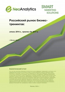 Российский рынок бизнес-тренингов: итоги 2014 г., прогноз до 2017 г.