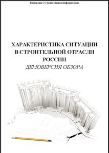 Состояние строительного комплекса России: строительство жилых и нежилых зданий 2008-2014 гг., краткосрочный прогноз.