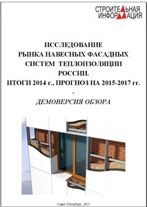 Исследование рынка навесных фасадных систем теплоизоляции России. Итоги 2014 г., прогноз на 2015-2017