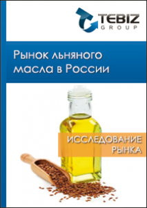 Рынок льняного масла в России - 2015. Показатели и прогнозы