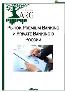 Рынок Premium banking и private banking в России (аналитический отчет + база условий)