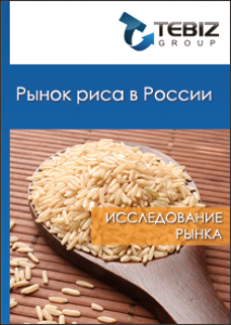 Рынок риса в России - 2015. Показатели и прогнозы