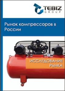 Рынок компрессоров в России - 2015. Показатели и прогнозы