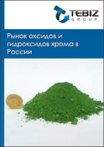 Рынок оксидов и гидроксидов хрома в России - 2015. Показатели и прогнозы