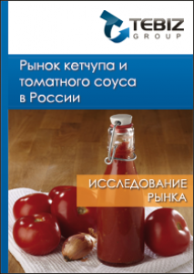 Рынок кетчупа и томатного соуса в России - 2015. Показатели и прогнозы