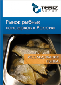 Рынок рыбных консервов в России - 2015. Показатели и прогнозы