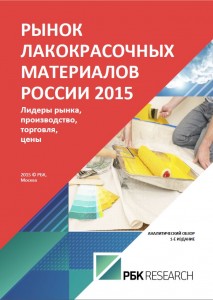Рынок лакокрасочных материалов России 2015