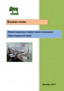 Бизнес-план инвестиционного проекта мини-пивоварни (Краснодарский край) (декабрь 2014 г.)