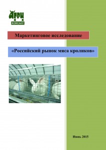 Маркетинговое исследование «Российский рынок мяса кроликов» (июль 2015 г.)