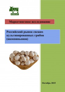 Маркетинговое исследование «Рынок культивируемых грибов (шампиньонов) в России» (июнь 2015 г.)