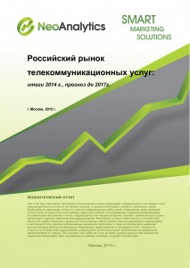 Российский рынок телекоммуникационных услуг: итоги 2014 г, прогноз до 2017 г.