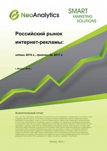 Российский рынок Интернет-рекламы: итоги 2014 г., прогноз до 2017 г.