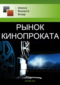 Рынок кинопроката: комплексный анализ и прогноз до 2018 года
