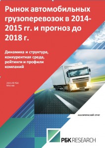 Рынок автомобильных грузоперевозок в 2014-2015 гг. и прогноз до 2018 г.