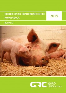 Бизнес-план свиноводческого комплекса - 2015 (с финансовой моделью)