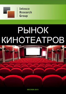 Рынок кинотеатров: комплексный анализ и прогноз до 2018 года