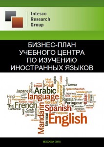 Бизнес-план учебного центра по изучению иностранных языков