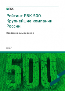 РБК 500 крупнейших компаний. Профессиональная версия