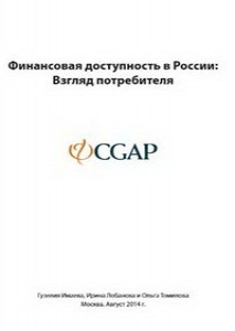 Проект «Финансовая доступность в России: взгляд потребителя», 2014 г.