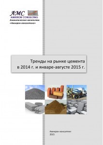 Тренды на рынке цемента в Петербургском регионе в 2014 г. и январе-августе 2015 г.