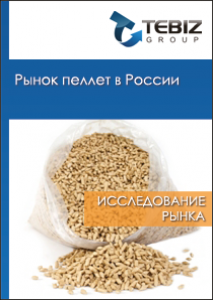 Рынок пеллетов в России - 2015. Показатели и прогнозы