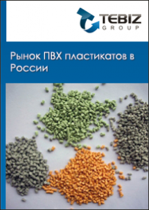 Рынок ПВХ пластикатов в России - 2015. Показатели и прогнозы