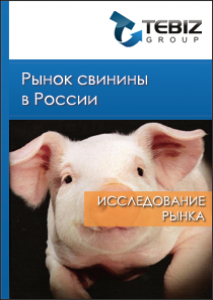 Рынок свинины в России - 2015. Показатели и прогнозы
