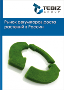 Рынок регуляторов роста растений в России - 2015. Показатели и прогнозы