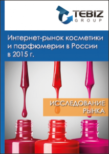 Интернет-рынок косметики и парфюмерии в России в 2015 г.